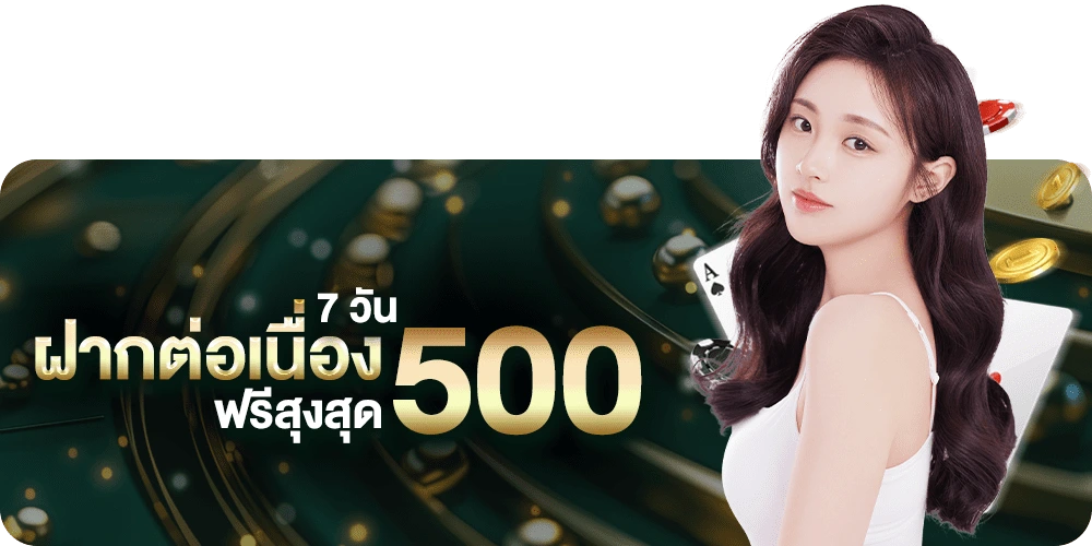 บา คา ร่า sa ฝากต่อเนื้อง รับสูงสุด500