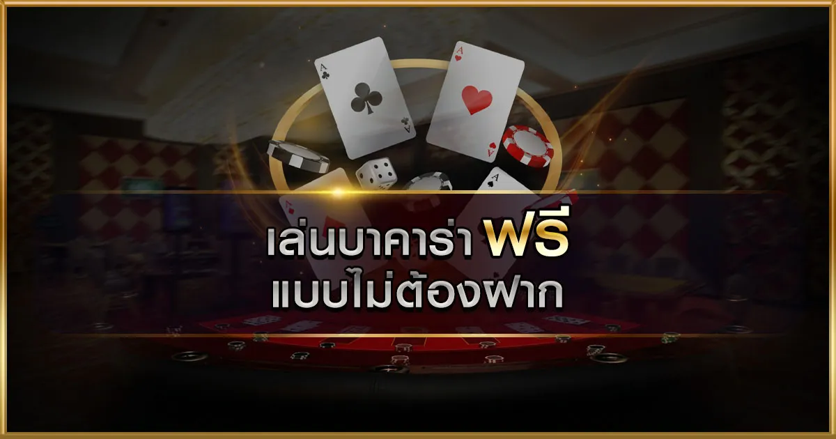ทดลอง เล่น บา คา ร่า sa