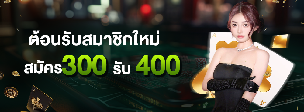 บา คา ร่า sa สมัคร 300 รับ 400